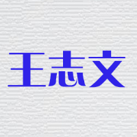 王志文's avatar
